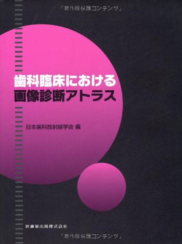 歯科臨床における画像診断アトラス 日本歯科放射線学会 本 通販 Amazon