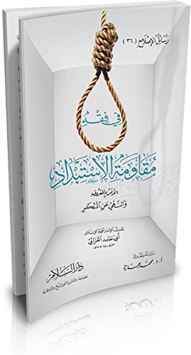 في فقه مقاومة الاستبداد (الأمر بالمعروف والنهي عن المنكر)