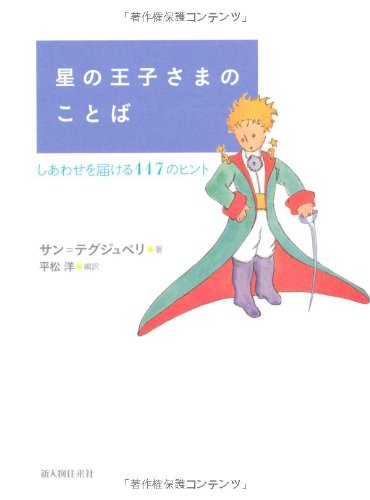 星の王子さまのことば サン テグジュペリ 平松 洋 本 通販 Amazon