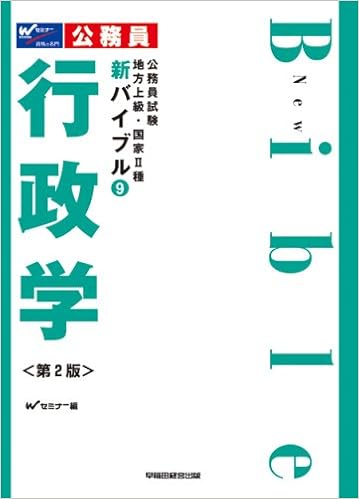 公務員試験地方上級 国家ii種新バイブル 9 行政学 公務員試験地方上級 国家2種新バイブル 9 Wセミナー 本 通販 Amazon
