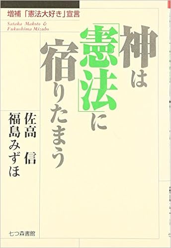 神は 憲法 に宿りたまう 増補 憲法大好き 宣言 Amazon Es Libros