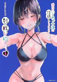 地元のいじめっ子達に仕返ししようとしたら、別の戦いが始まった。の最新刊