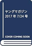 ヤングマガジン 2017年 7/24 号 [雑誌]