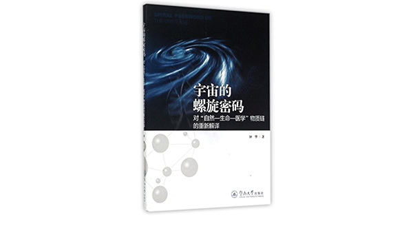 宇宙的螺旋密码 对自然生命医学物质链的重新解译 钟华 Amazon Com Books