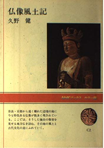 仏像風土記 Nhkブックス カラー版 久野健 本 通販 Amazon