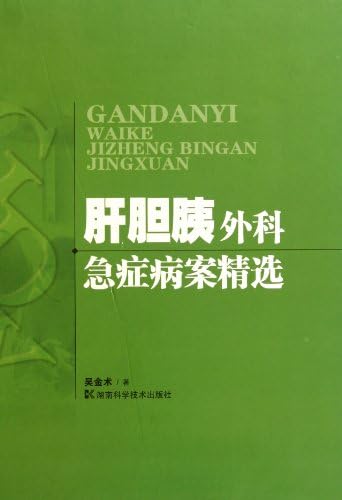 Emergency Medical Record Selection of Hepatobiliary and Pancreatic Surgery (Chinese Edition)