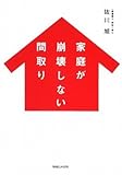 家庭が崩壊しない間取り 家庭が崩壊しない間取り