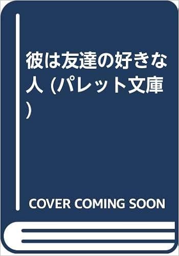 彼は友達の好きな人 パレット文庫 小泉 まりえ 真木 ひいな 本 通販 Amazon