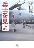 兵士を見よ (小学館文庫)