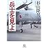 兵士を見よ (小学館文庫)