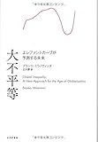 大不平等――エレファントカーブが予測する未来