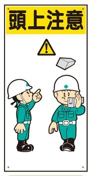 Amazon イラスト標識 普及版 Wbx23 頭上注意 600 300mm 穴4スミ 安全標識 産業 研究開発用品 通販