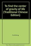 To find the center of gravity of life (Traditional Chinese Edition)
