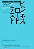 ビジネスロードテスト 新規事業を成功に導く7つの条件