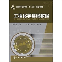 工程化学基础教程 刘立明主编王薇张荣华副主编 9787122225108 Amazon Com Books