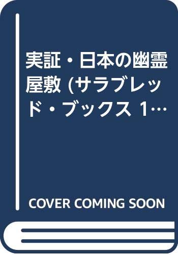 実証 日本の幽霊屋敷 サラブレッド ブックス 187 中岡 俊哉 本 通販 Amazon