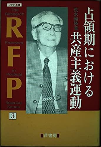 占領期における共産主義運動 Rfp叢書 荒木 義修 本 通販 Amazon