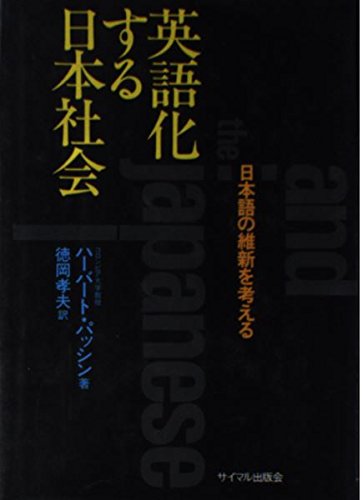 英語化する日本社会 日本語の維新を考える Amazon Com Books