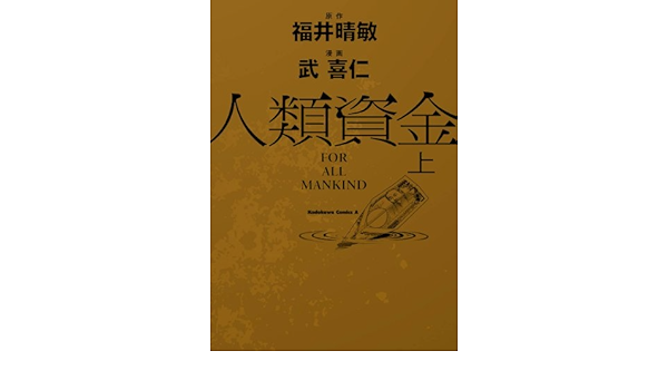 Amazon Com 人類資金 上 角川コミックス エース Japanese Edition Ebook 武喜仁 福井 晴敏 Kindle Store