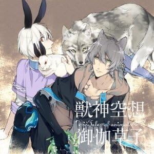 Amazon ドラマcd 獣神空想御伽草子 第一巻 アニメイト限定盤 Cv 吉野裕行 杉田智和 ミュージック ミュージック