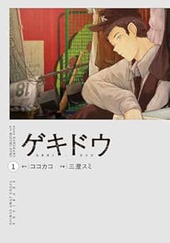 ゲキドウの最新刊