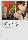 ゲキドウ 1巻 （ココカコ、三澄スミ）