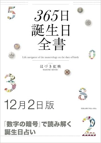 365日誕生日全書12月2日版 はづき 虹映 本 通販 Amazon
