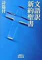 文語訳 新約聖書 詩篇付 (岩波文庫)