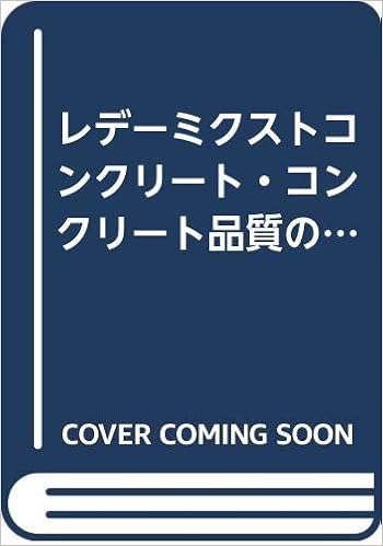 レデーミクストコンクリート コンクリート品質の管理と検査 最新コンクリート技術選書 力 柳田 芳夫 尾坂 本 通販 Amazon