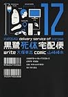 黒鷺死体宅配便 第12巻