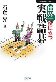 世界一役に立つ実戦詰碁 (マイコミ囲碁ブックス) (日本語) 単行本(ソフトカバー) – 2008/9/23