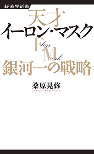 天才イーロン・マスク銀河一の戦略 (経済界新書)