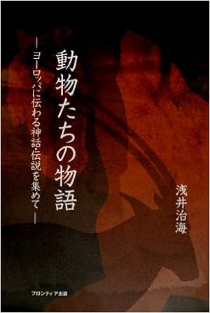 動物たちの物語 ヨーロッパに伝わる神話 伝説を集めて Amazon Com Books