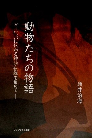 動物たちの物語 ヨーロッパに伝わる神話 伝説を集めて Amazon Com Books