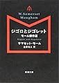 ジゴロとジゴレット: モーム傑作選 (新潮文庫)