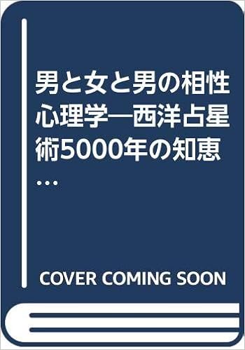 男と女と男の相性心理学 西洋占星術5000年の知恵 二見文庫 二見wai Wai文庫 訪 星珠 本 通販 Amazon