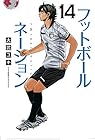 フットボールネーション 第14巻