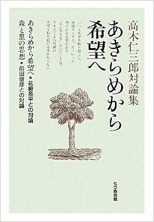 あきらめから希望へ 高木仁三郎対論集 Jinzaburo Takagi Kohei Hanazaki Toshihiko Maeda Amazon Com Books
