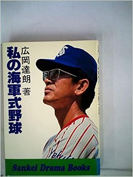 私の海軍式野球 1979年 Sankei Drama Books 本 通販 Amazon
