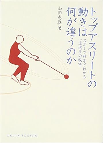 トップアスリートの動きは何が違うのか スポーツ科学でわかる一流選手の秘密 Dojin選書 山田 憲政 本 通販 Amazon