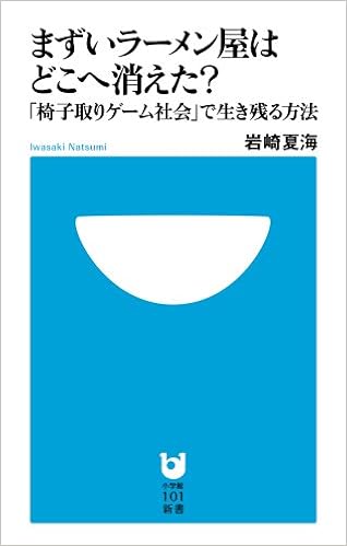 まずいラーメン屋はどこへ消えた 椅子取りゲーム社会 で生き残る方法 小学館101新書 岩崎 夏海 本 通販 Amazon
