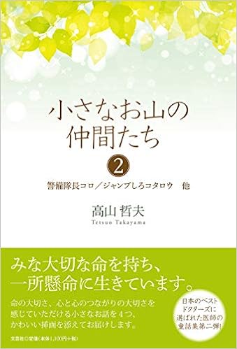 小さなお山の仲間たち2 警備隊長コロ ジャンプしろコタロウ 他 高山 哲夫 本 通販 Amazon
