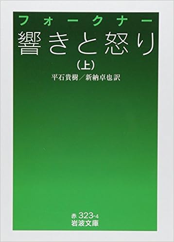 響きと怒り 上 岩波文庫 フォークナー Faulkner 貴樹 平石 卓也 新納 本 通販 Amazon