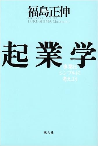 起業学 事業はシンプルに考えよう 福島 正伸 本 通販 Amazon