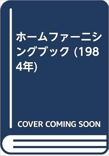 ホームファーニシングブック 1984年 町田ひろ子インテリアコーディネーターアカデミー アルバフォーラム 本 通販 Amazon