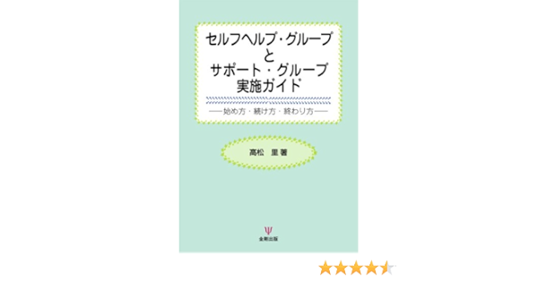 セルフヘルプ グループとサポート グループ実施ガイド 始め方 続け方 終わり方 Amazon Com Books