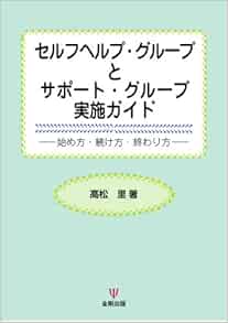 セルフヘルプ グループとサポート グループ実施ガイド 始め方 続け方 終わり方 Amazon Com Books