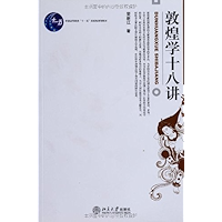 敦煌学十八讲 (Chinese Edition) book cover