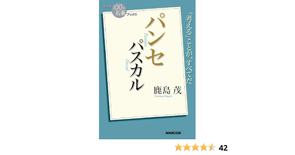 Amazon Com nhk 100分de名著 ブックス パスカル パンセ Japanese Edition Ebook 鹿島 茂 Kindle Store