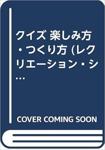 クイズ 楽しみ方 つくり方 レクリエーション シリーズ 山田 征夫 本 通販 Amazon